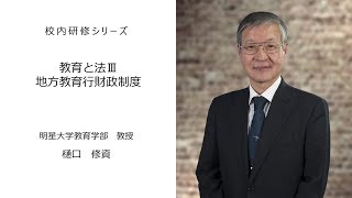 教育と法Ⅲ・地方教育行財政制度＜後半＞（明星大学教授 樋口修資）：校内研修シリーズ №39 [upl. by Warren]