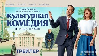 Культурная комедия  Трейлер  Фильм 2024 [upl. by Atiseret]