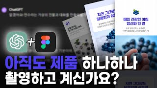 안보면 손해 제품 촬영 없이도 누구나 10분만에 상세페이지 그럴싸하게 만들어내는 방법 l 챗 gpt AI 피그마 디자인 강의 [upl. by Ogirdor]