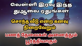 வெள்ளி இரவு இந்த துஆவை ஓதுங்கள் பணத்தேவைகள் பூர்த்தியாகும்┇Dua in Tamil┇Dua┇Islamic tamil dua [upl. by Thomasine]