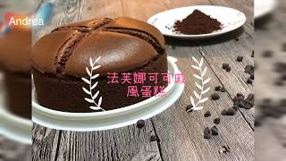 andrea法芙娜可可戚風蛋糕❤ 朱古力雪紡蛋糕❤ Valrhona chocolate chiffon cake燙麵法 [upl. by Johnsten]