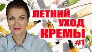 Кремы на лето чтобы коже дышалось легко И плюс антиэйдж эффект [upl. by Naus]