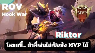 โหมดนี้ ตัวที่เล่นไม่เป็นยัง MVP ได้ งงเหมือนกันนะ By Riktor  Rov Hook War [upl. by Han11]