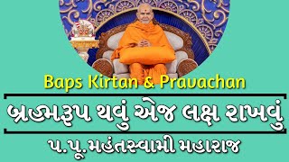 Baps Pravachan  બ્રહ્મરૂપ થવું એજ લક્ષ રાખવું  પપૂમહંતસ્વામી મહારાજ [upl. by Nakeber]