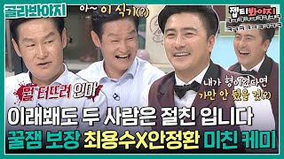 골라봐야지 붙여놓으면 재미 100 보장 최용수X안정환ㅋㅋ 이런 케미 또 없습니다｜뭉쳐야찬다2｜JTBC 221225 방송 외 [upl. by Ondrej268]