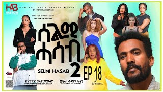 SELMI HASAB 2 EP18 BY HABTOM ANDEBERHANNEW ERITREAN MUSIC THIS WEEK [upl. by Schug]