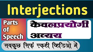 InterjectionsGrammarकेवलप्रयोगी अव्यय [upl. by Colis]