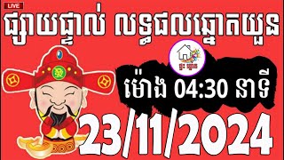 លទ្ធផលឆ្នោតយួន  ម៉ោង 0430 នាទី  ថ្ងៃទី 23112024  ផ្ទះ ឆ្នោត [upl. by Tisha910]