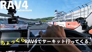 RAV4でサーキットを走ってきました。TTFM24TOYO TIRES FAN MEETING 2024 OKAYAMA [upl. by Averell]