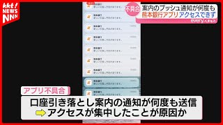 【通知がとまらない】熊本銀行の専用アプリがアクセスできない状態 FFGの福岡銀行や十八親和銀行も [upl. by Edmon]