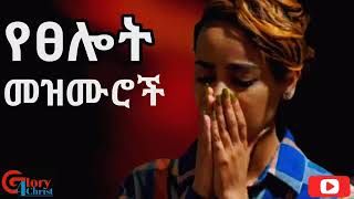 የፀሎት መዝሙሮች Slow Amharic Mezmur non stop collection [upl. by Lyrpa]