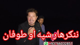 ننګرهار کې وروستیو سلابونو او طوفانونه راځي دغه خیر کار کې تاسو هم را سره ملګري شئ [upl. by Basia598]