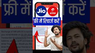 Free Recharge Kaise Kare  Free Mobile Jio  Free Mobile Recharge Kaise Karen [upl. by Sac]