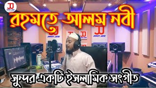 রহমতে আলম নূরে মুজাচ্ছাম।rohmote alom nobi nure mujassam।bangla new gojol [upl. by Ellehsyt]