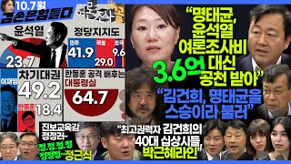 김어준의 겸손은힘들다 뉴스공장 2024년 10월 7일 월요일 김용남 김종대 김태현 정근식 박시영 이택수 박효석 동네사람들 [upl. by Spears332]