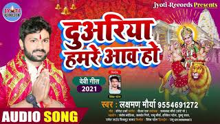 Devi Geet 2012  दुवरिया हमरे आवा हो  Duvriya HAmare Awa Ho  Lakshamn Maurya [upl. by Marcie]