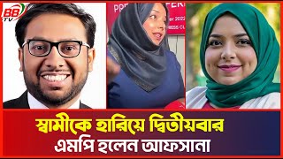 ব্রিটিশ পার্লামেন্টে আফসানা বিশাল ব্যাবধানে হারলেন সাবেক স্বামী Afsana Begum  MP UK  Ex Husband [upl. by Aikemahs]