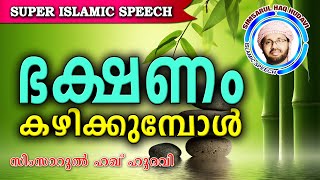 ഭക്ഷണം കഴിക്കുമ്പോൾ ശ്രദ്ധിക്കണേ Simsarul Haq Hudavi New 2016  Latest Islamic Speech In Malayalam [upl. by Marino]