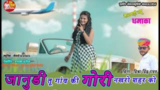 New marvadi song 2021 जानुडी तू गांव की गोरी नखरो शहर को new dj song singer sikha rawat tilora [upl. by Eceeryt]