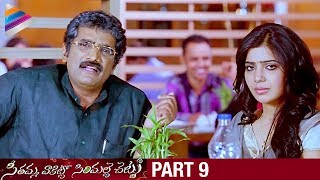 SVSC Telugu Full Movie  Part 9  Mahesh Babu  Venkatesh  Samantha  Latest Telugu Movies 2017 [upl. by Amund232]