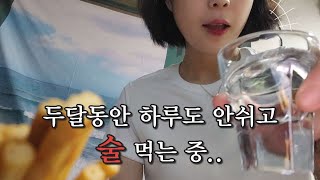 vlog 일주일 꽉 채운 술 먹방 브이로그  냉삼 꽃삼겹 참치 소고기 감자탕 소주 과자 폭식 [upl. by Aihsemaj]