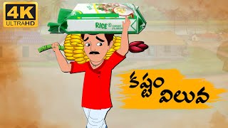 Telugu Stories  కష్టం విలువ  Neethi Kathalu Tv Episode  96  Telugu Moral Stories [upl. by Nosniv820]