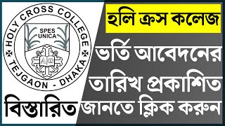 Holy Cross College Admission Circular 20242025। Holy Cross College Admission 2024 [upl. by Enert25]