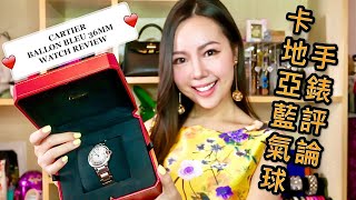 CARTIER BALLON BLEU 36MM WATCH REVIEW  卡地亞藍氣球36MM評測 [upl. by Leunad120]