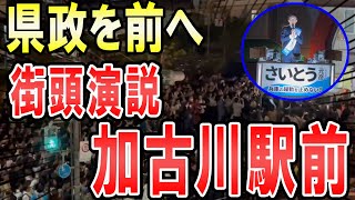 19：00～ 加古川駅前斎藤元彦氏による兵庫県知事選街頭演説 [upl. by Prem]