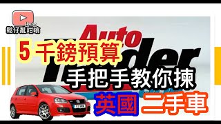 EP01鬆仔亂咁噏～教你揀英國2手車（低budget 篇） [upl. by Seto8]