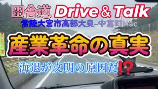 田舎道ドライブトーク 産業革命の原因は海退にあった！？ 常陸大宮市高部大貝―中富町ヒロセヤ Japanese Country side Drive amp Talk [upl. by Ecaj]