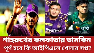 শাহরুখের KKR এ তাসকিন পূর্ণ হচ্ছে আইপিএল খেলার সপ্ন ipl cricket [upl. by Stanfield18]