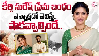 కీర్తి సురేష్‌ ప్రేమ బంధం ఎన్నాళ్లదో తెలుసా  Keerthy Suresh To Marry Antony Thattil In December [upl. by Nosneh]