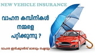 പുതിയ വാഹനങ്ങൾക്ക് ഏത് ഇൻഷുറൻസ് എടുക്കണംDealer തരുന്ന ഇൻഷുറൻസ് വിശ്വസിക്കാമോVehicle insurance EP 1 [upl. by Catina299]