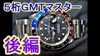 ロレックス ＧＭＴマスターの遊び方 後編 [upl. by Laddy]