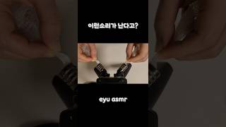 이어폰으로 들으면 신기한 소리 asmr [upl. by Eylloh]