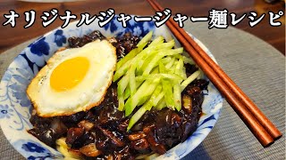 韓国の中華店のジャージャー麺レシピを公開 [upl. by Eenaej636]