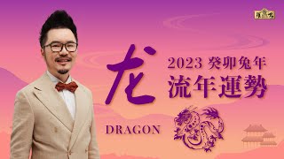 【2023年十二生肖運勢】之“龙“  癸卯兔年  Louis Loh 羅一鳴 [upl. by Stig]