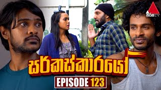 Circuskarayo සර්කස්කාරයෝ  Episode 123  15th February 2024  Sirasa TV [upl. by Burtie573]