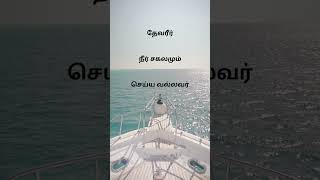 Devareer Neer Sagalamum Seiya Vallavar  தேவரீர் நீர் சகலமும் செய்ய வல்லவர் [upl. by Norre]