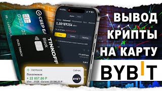 Как Вывести Байбит На Карту за 5 минут [upl. by Araic681]