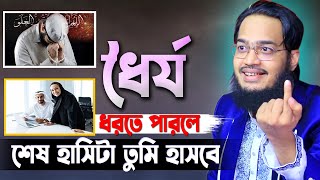 ধৈর্য ধরতে পারলে শেষ হাসিটা তুমি হাসবে। সৈয়্যদ মোকাররম বারী  Syed Mokarrom bari  Bangla waz [upl. by Hollister]