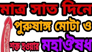 পুরুষাঙ্গ মোটা ও শক্ত হওয়ার মহাঔষধ। lingo boro mota o sokto korar osud Jouno Sokti Baranor Upay [upl. by Daahsar]