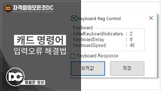 유용한 정보 오토캐드 명령어 입력시 입력 오류 해결법 Keyboard Reg Control 손 빠른게 죄야 [upl. by Rickard]