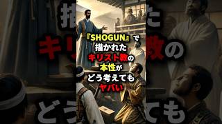 「なぜ日本には通じない」『SHOGUN』で描かれたキリスト教の本性がどう考えてもヤバい 海外の反応 [upl. by Pomcroy]