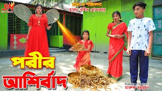 পরীর আশীর্বাদ  Porir ashirbad  Thakurmar Jhuli  fairy angel story in bengali  dihan  onudhabon [upl. by Satsoc596]