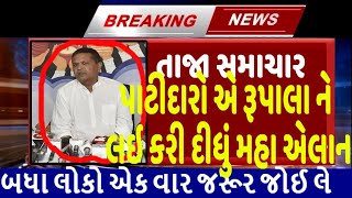 પાટીદારો એ રૂપાલા ને આપ્યો ભયંકર ઝટકો GujaratNews Tv9 GujaratSamachar BJP [upl. by Enyalaj]