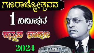 republic Day speech 2024  26 January speech  republic day speech in Kannada [upl. by Verger]