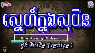 Doung Vireaksith  Sne Knong Soben Karaoke Khmer Karaoke  English Subtitles [upl. by Aiynat649]