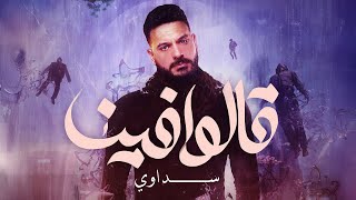 Sedawy  Alo Fina Official Lyric Video  سداوي  قالوا فينا [upl. by Yerfoeg232]